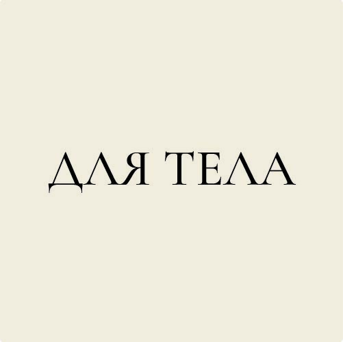 Для тела
