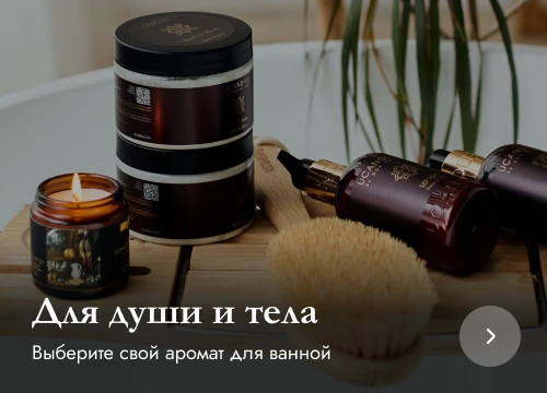 Для души и тела