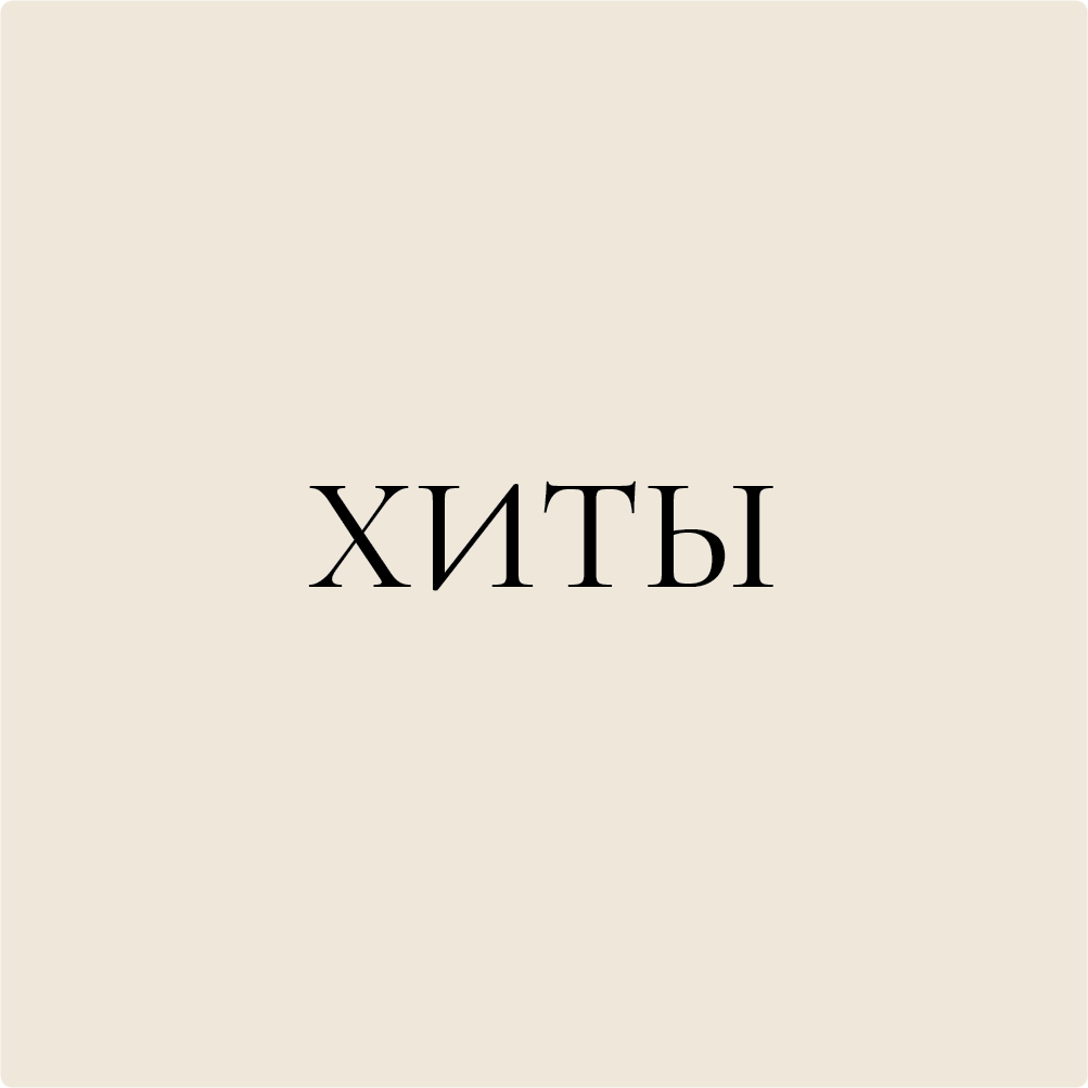 Хит
