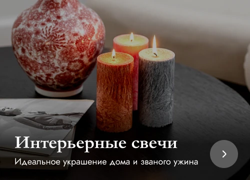 Интерьерные свечи
