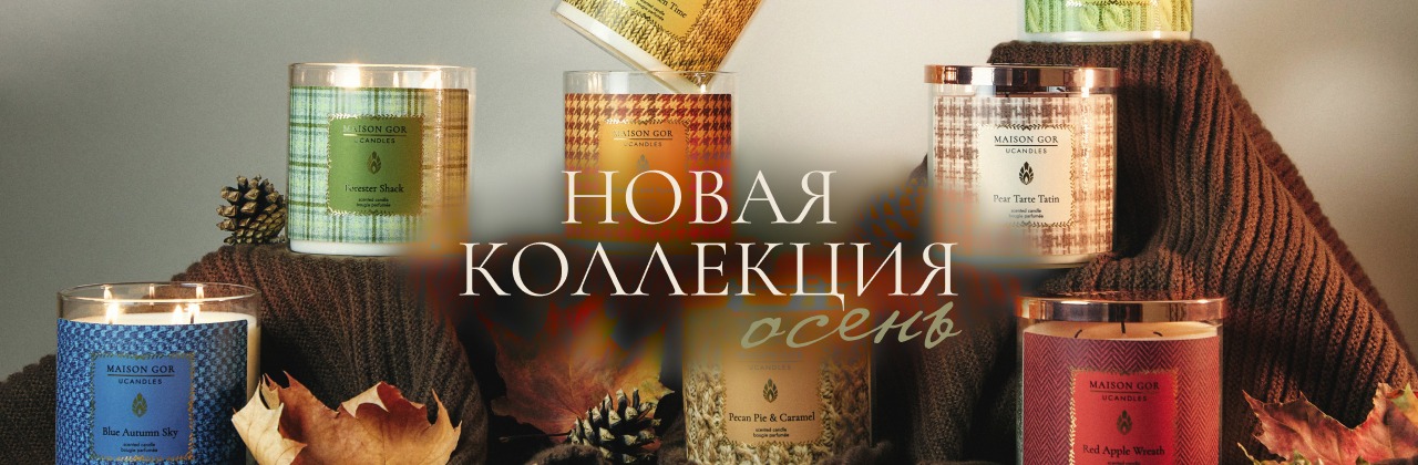 Осенняя коллекция Осенняя коллекция