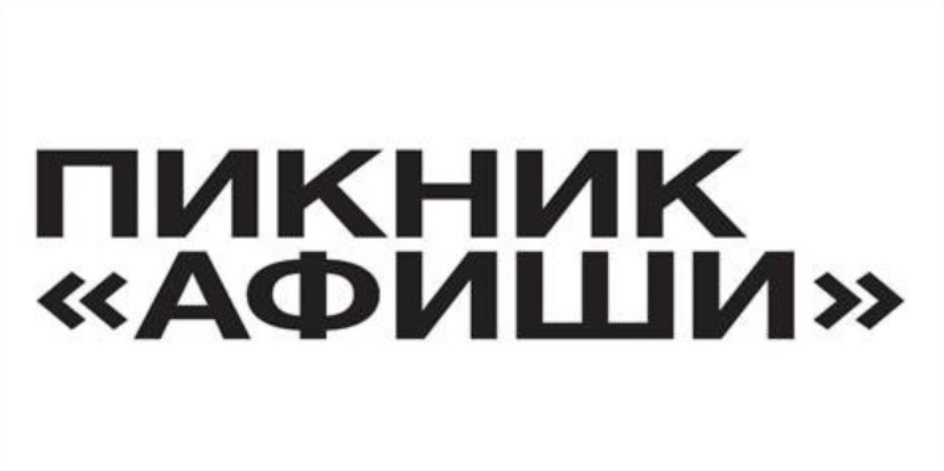 Пикник Афиши